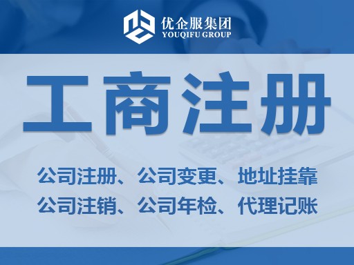 公司注册代办-代办营业执照-公司注销变更-财