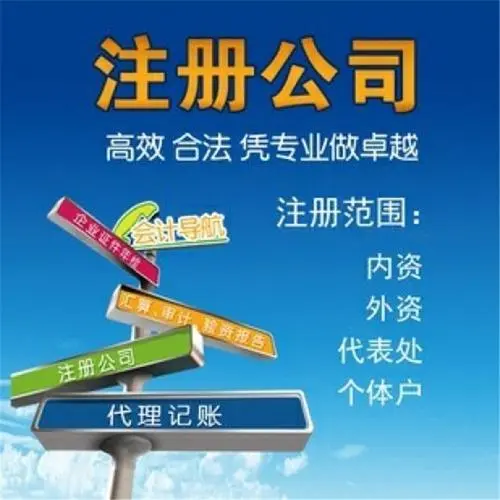 公司注册-工商注册-营业执照代办-代理记账公