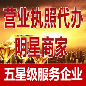 提供企业地址/公司注册/记账/转让/注销/解