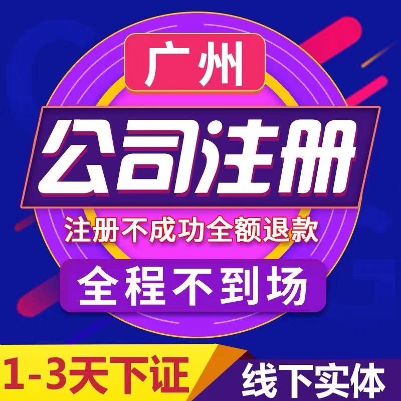 公司注册代办-营业执照代办-工商注册-代理记