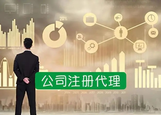 公司注册-记账报税-工商注册-营业执照代办-