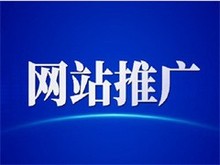快速响应的网站建设与推广服务广州秒度信息科技